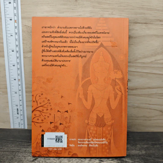 จอมนางหริภุญไชย - กิตติ วัฒนะมหาตม์ รูปที่ 5