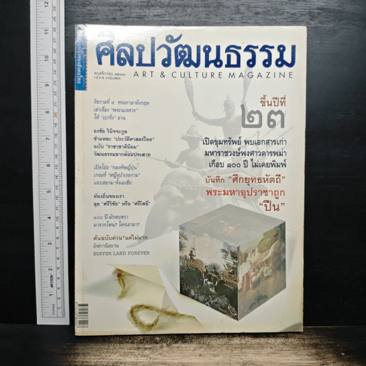ศิลปวัฒนธรรม ปีที่ 23 ฉบับที่ 1 พ.ย.2544 รูปที่ 1