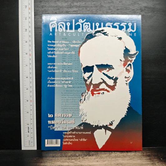 ศิลปวัฒนธรรม ปีที่ 25 ฉบับที่ 9 ก.ค.2547 รูปที่ 1