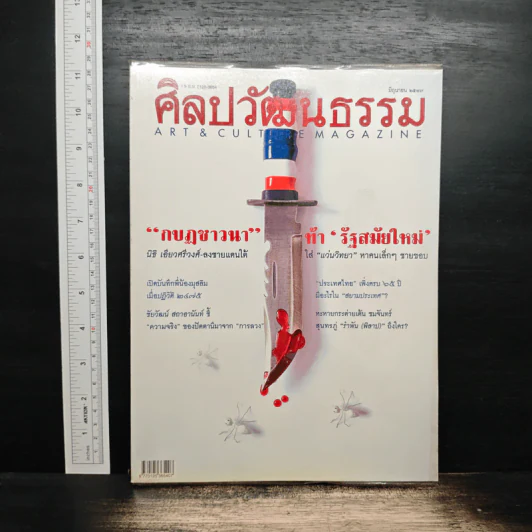 ศิลปวัฒนธรรม ปีที่ 25 ฉบับที่ 8 มิ.ย.2547 รูปที่ 1
