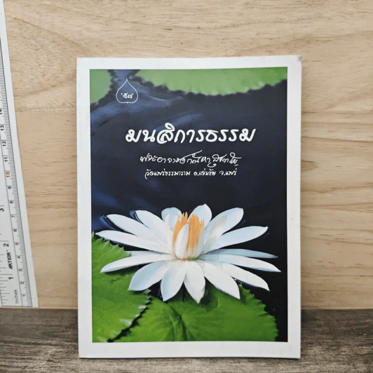 มนสิการธรรม - พระอาจารย์กัณหา สุขกาโม รูปที่ 1