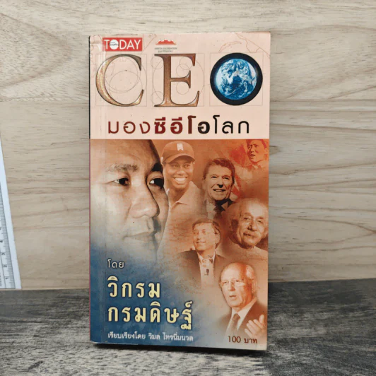 CEO มองซีอีโอโลก - วิกรม กรมดิษฐ์ รูปที่ 1