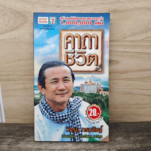 คาถาชีวิต - วิกรม กรมดิษฐ์ รูปที่ 1
