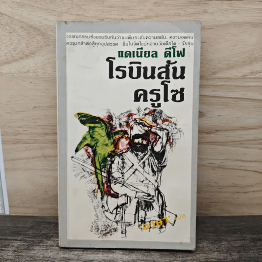 โรบินสัน ครูโซ - แดเนียล ดีโฟ รูปที่ 1