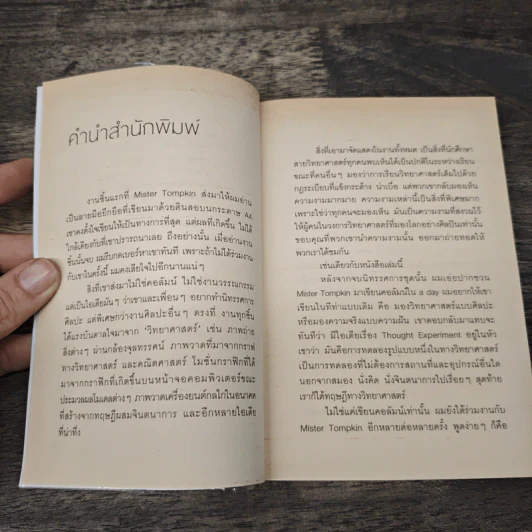 จริงตนาการ - MISTER TOMPKIN รูปที่ 7