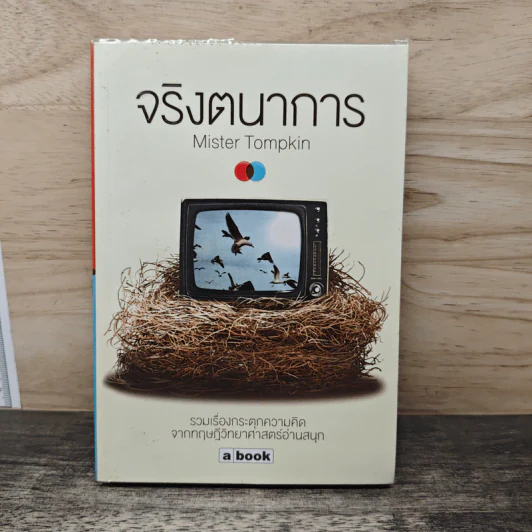 จริงตนาการ - MISTER TOMPKIN รูปที่ 1