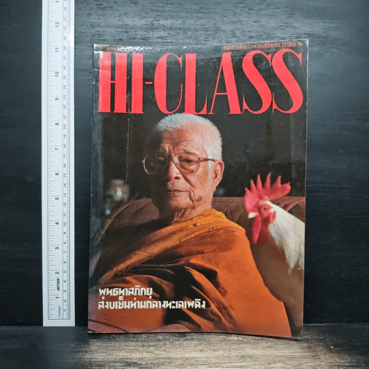 Hi-Class ปีที่ 7 ฉบับที่ 80 ธ.ค.2533 รูปที่ 1
