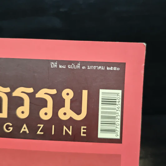 ศิลปวัฒนธรรม ปีที่ 28 ฉบับที่ 3 ม.ค.2550 รูปที่ 6