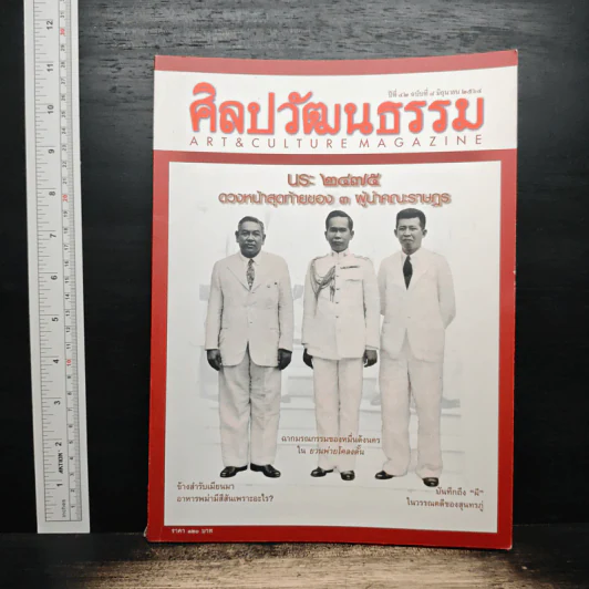 ศิลปวัฒนธรรม ปีที่ 42 ฉบับที่ 8 มิ.ย.2564 รูปที่ 1