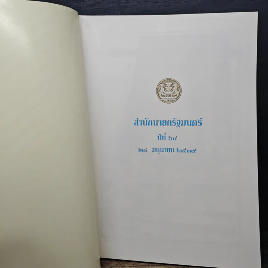 สำนักนายกรัฐมนตรี ปีที่ 64 รูปที่ 6
