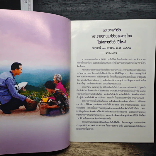 พระราชดำรัส พระราชทานแก่ปวงชนชาวไทยในโอกาสวันขึ้นปีใหม่ รูปที่ 6