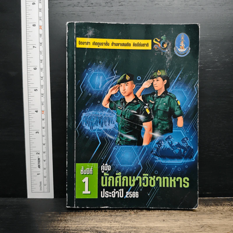 คู่มือนักศึกษาวิชาทหาร ชั้นปีที่ 1 พ.ศ.2566 รูปที่ 1