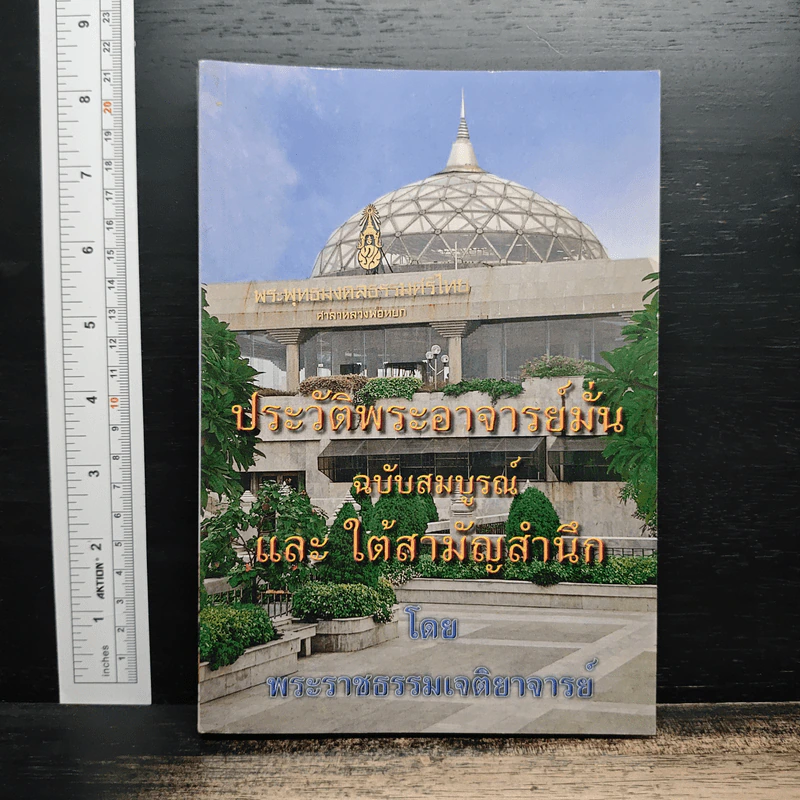 ประวัติพระอาจารย์มั่น ฉบับสมบูรณ์ และใต้สามัญสำนึก - พระราชธรรมเจติยาจารย์ รูปที่ 1
