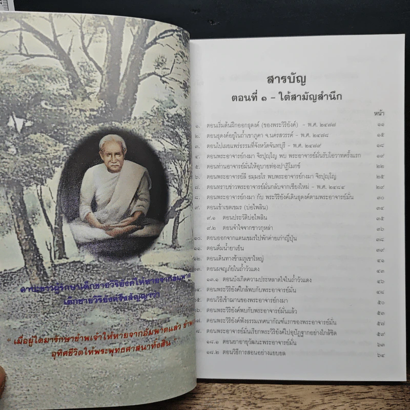 ประวัติพระอาจารย์มั่น ฉบับสมบูรณ์ และใต้สามัญสำนึก - พระราชธรรมเจติยาจารย์ รูปที่ 8