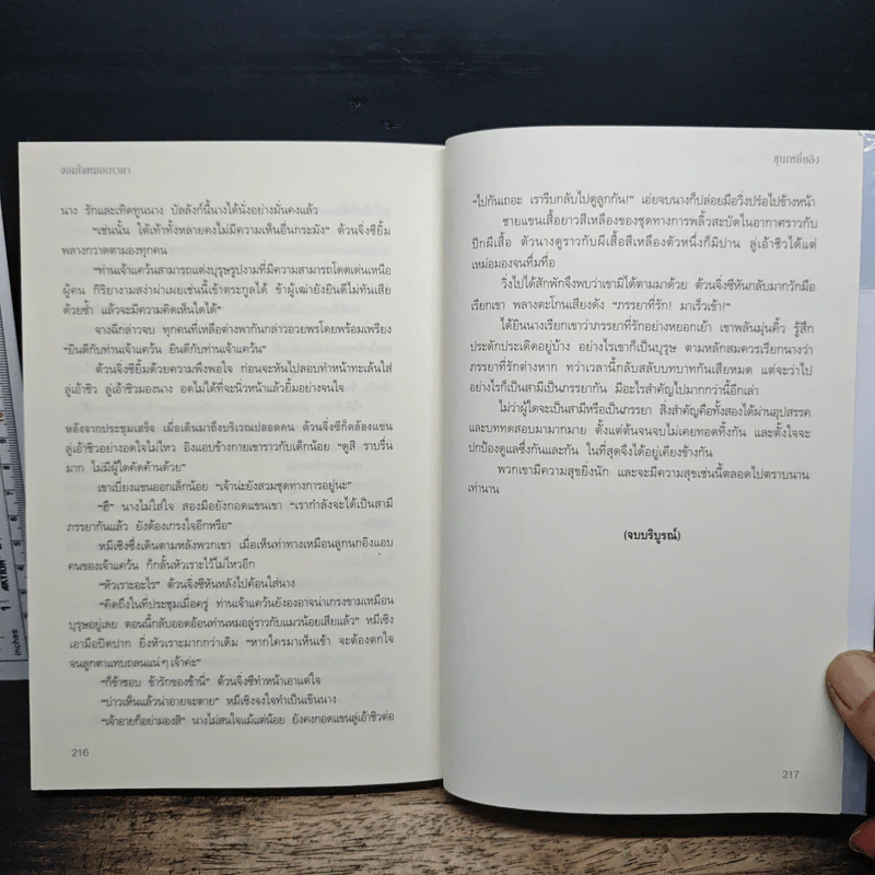 จอมใจหมอเทวดา - ชุนเหยี่ยอิง, ลีลรักษ์ รูปที่ 9