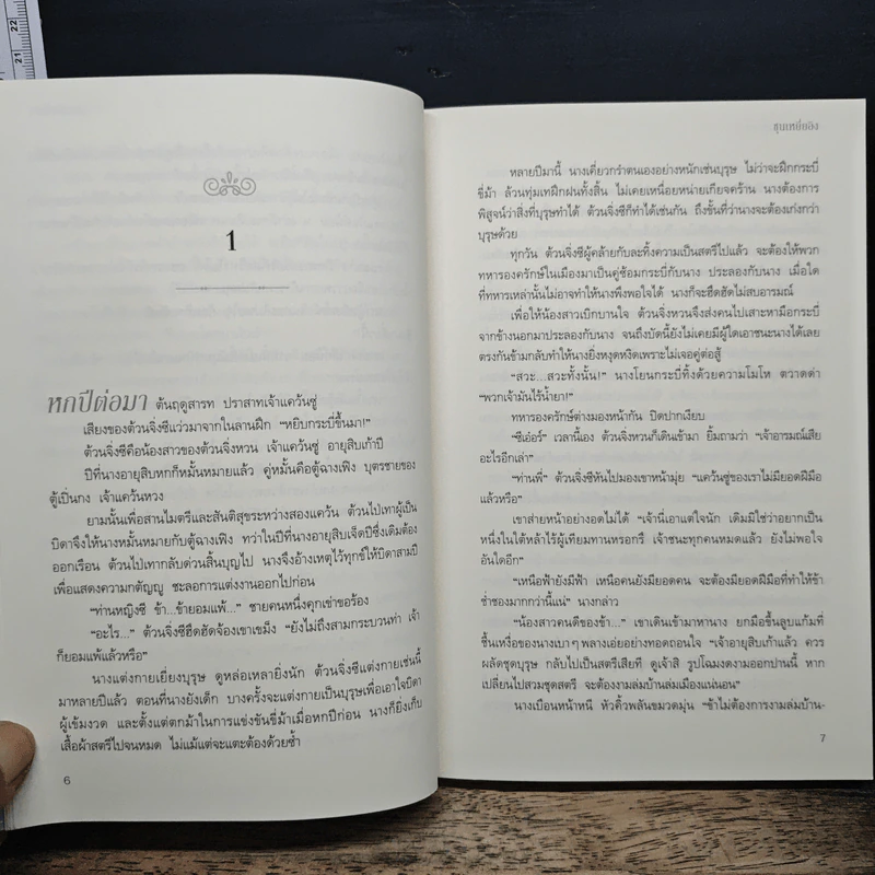 จอมใจหมอเทวดา - ชุนเหยี่ยอิง, ลีลรักษ์ รูปที่ 8