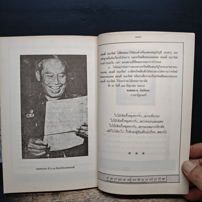 สฤษดิ์ ธนะรัชต์ จอมพลผู้พลิกแผ่นดิน - เพลิง ภูผา รูปที่ 9