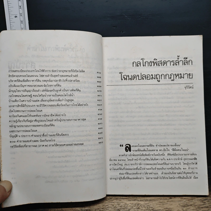 108 กลโกง บ้าน ที่ดิน - ทันพงษ์ รัศนานันท์ รูปที่ 8