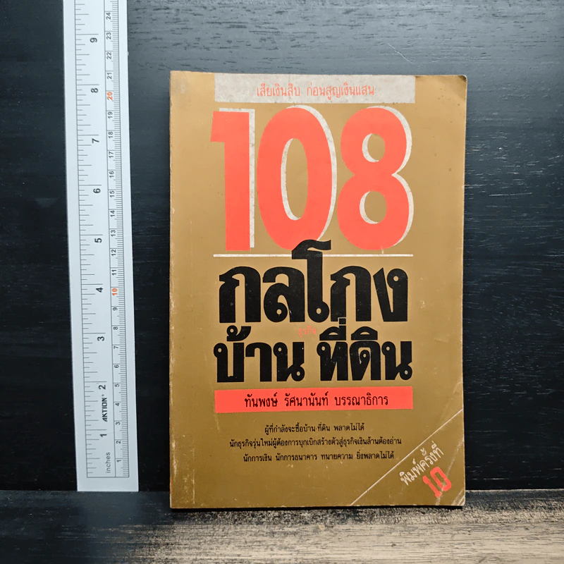 108 กลโกง บ้าน ที่ดิน - ทันพงษ์ รัศนานันท์ รูปที่ 1