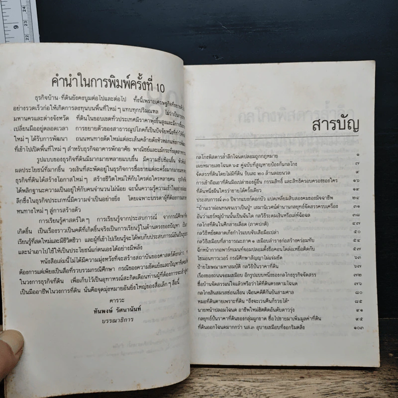 108 กลโกง บ้าน ที่ดิน - ทันพงษ์ รัศนานันท์ รูปที่ 7
