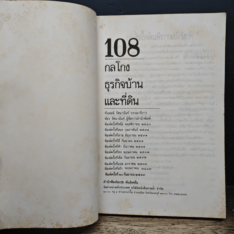 108 กลโกง บ้าน ที่ดิน - ทันพงษ์ รัศนานันท์ รูปที่ 6