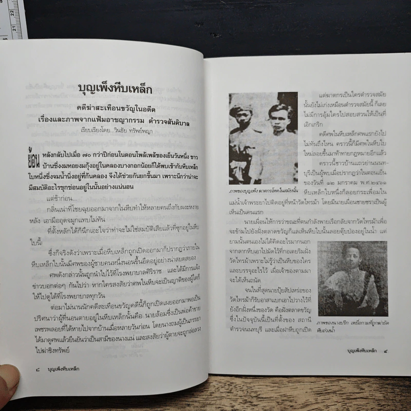 บุญเพ็งหีบเหล็ก - วินธัย ทรัพย์พญา รูปที่ 7