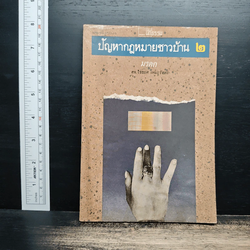 ปัญหากฎหมายชาวบ้าน 2: มรดก - ศาสตราจารย์ไชยยศ เหมะรัชตะ รูปที่ 1