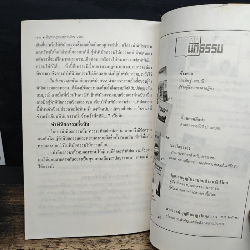 ปัญหากฎหมายชาวบ้าน 2: มรดก - ศาสตราจารย์ไชยยศ เหมะรัชตะ รูปที่ 9