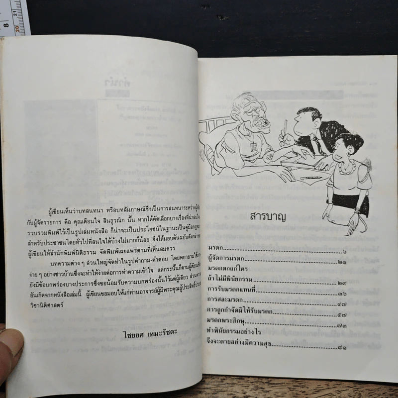ปัญหากฎหมายชาวบ้าน 2: มรดก - ศาสตราจารย์ไชยยศ เหมะรัชตะ รูปที่ 7