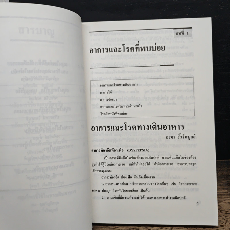 สมุนไพรและยาที่ควรรู้ - พร้อมจิต ศรลัมพ์ รูปที่ 8
