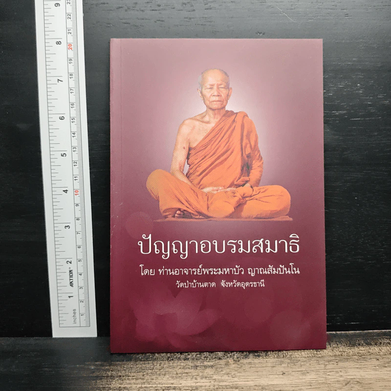 ปัญญาอบรมสมาธิ - ท่านอาจารย์พระมหาบัว ญาณสัมปันโน รูปที่ 1