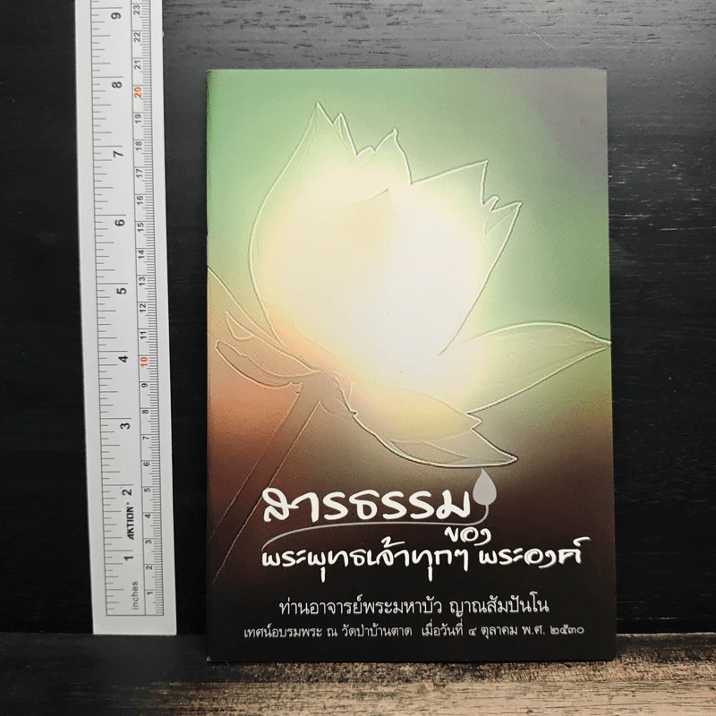 สารธรรมของพระพุทธเจ้าทุกๆ พระองค์ - ท่านอาจารย์พระมหาบัว ญาณสัมปันโน รูปที่ 1