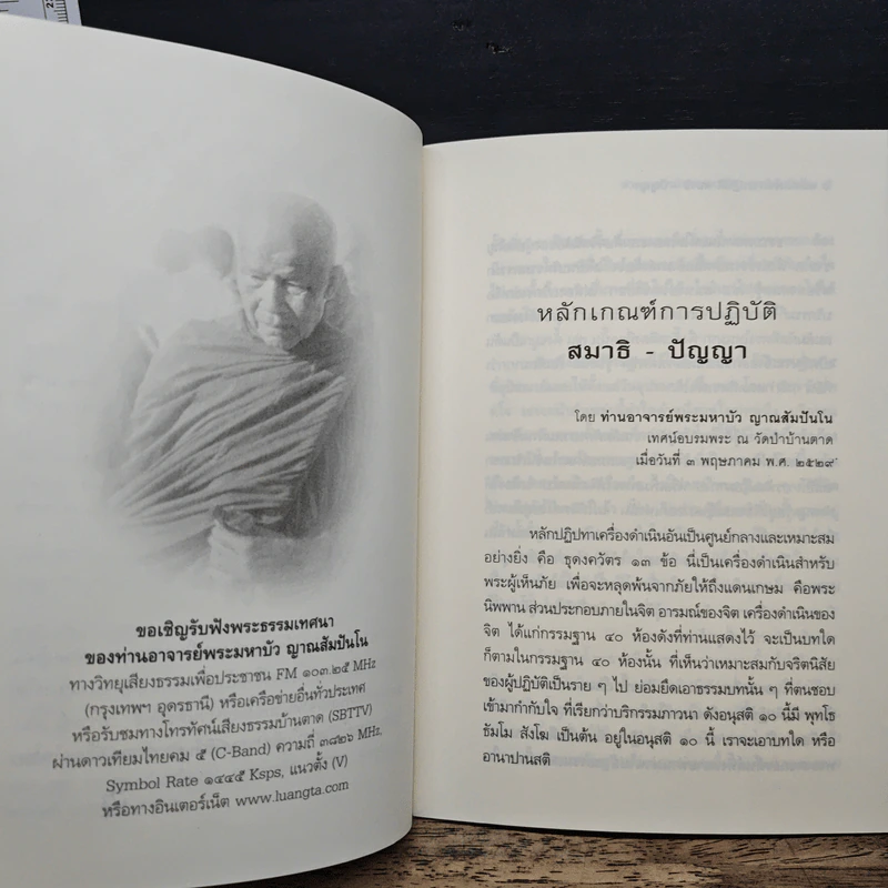 หลักเกณฑ์การปฏิวัติสมาธิ-ปัญญา - หลวงตามพระมหาบัว รูปที่ 7