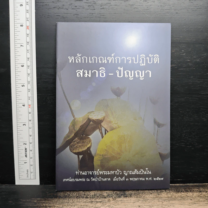หลักเกณฑ์การปฏิวัติสมาธิ-ปัญญา - หลวงตามพระมหาบัว รูปที่ 1