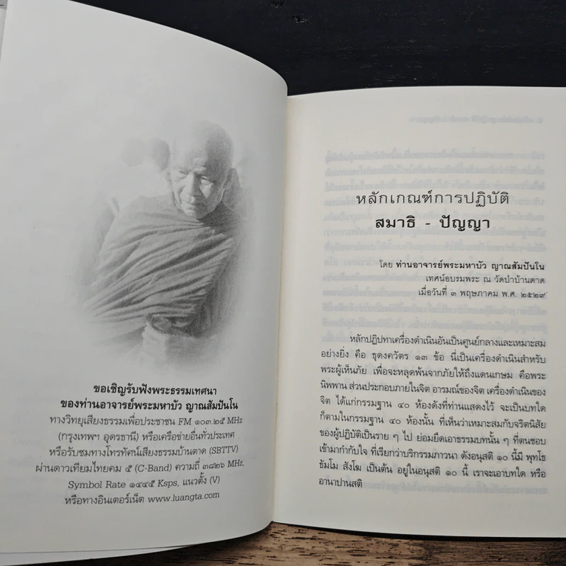 หลักเกณฑ์การปฏิวัติสมาธิ-ปัญญา - หลวงตามพระมหาบัว รูปที่ 7