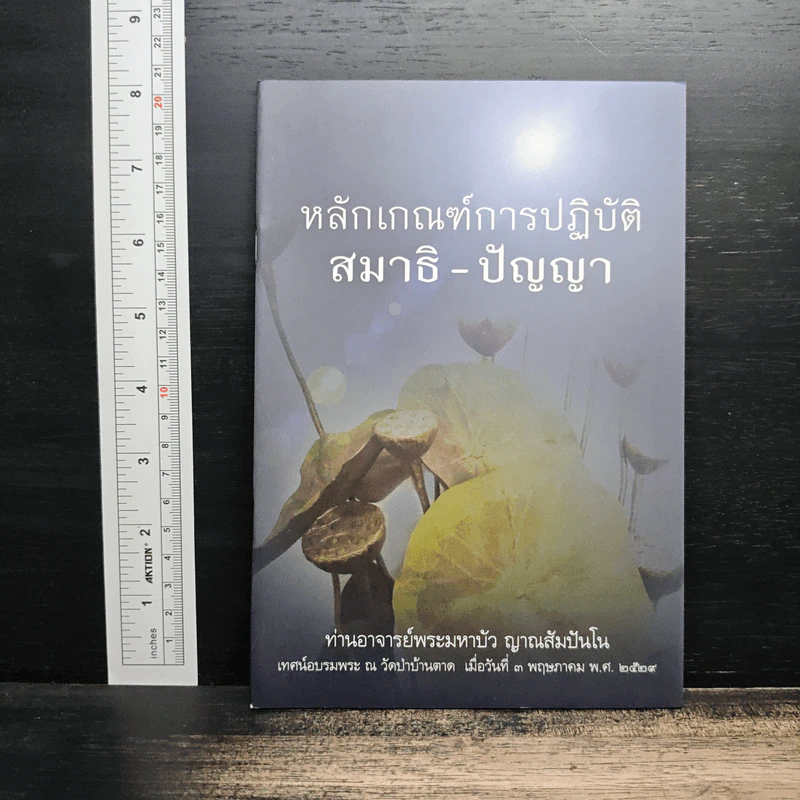 หลักเกณฑ์การปฏิวัติสมาธิ-ปัญญา - หลวงตามพระมหาบัว รูปที่ 1