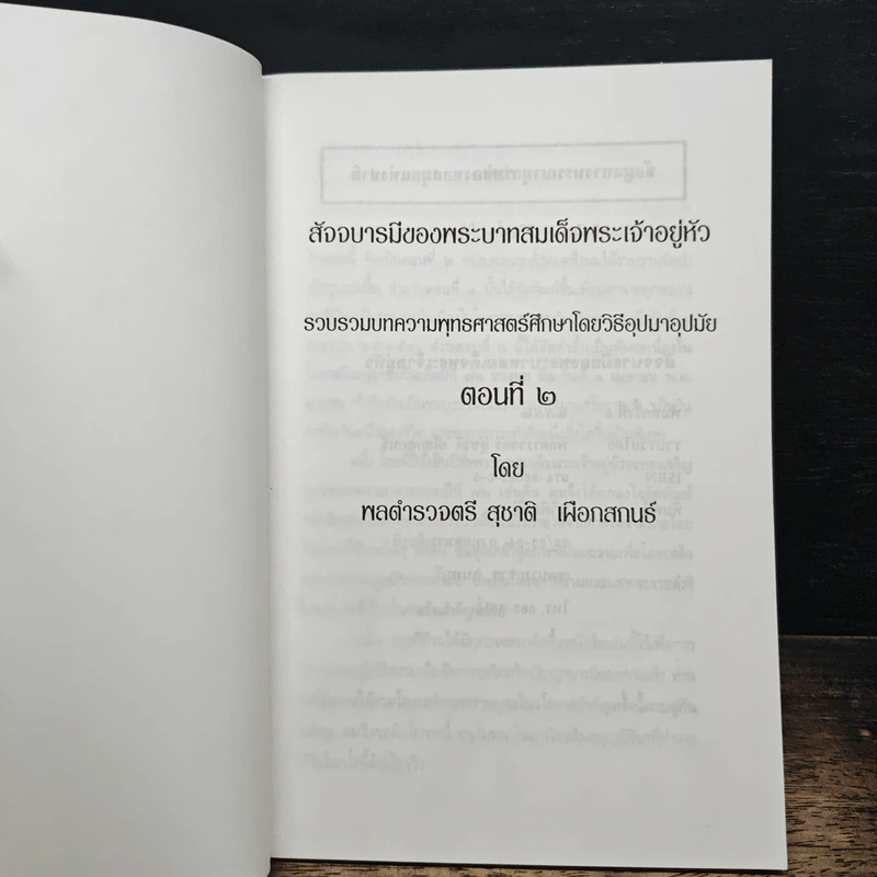 สัจจบารมีของพระบาทสมเด็จพระเจ้าอยู่หัว รูปที่ 6