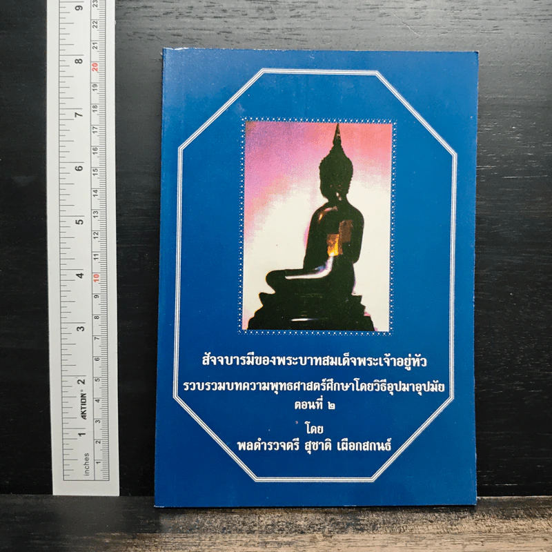 สัจจบารมีของพระบาทสมเด็จพระเจ้าอยู่หัว รูปที่ 1