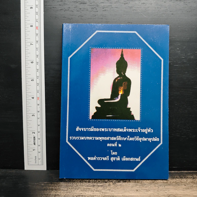 สัจจบารมีของพระบาทสมเด็จพระเจ้าอยู่หัว รูปที่ 1