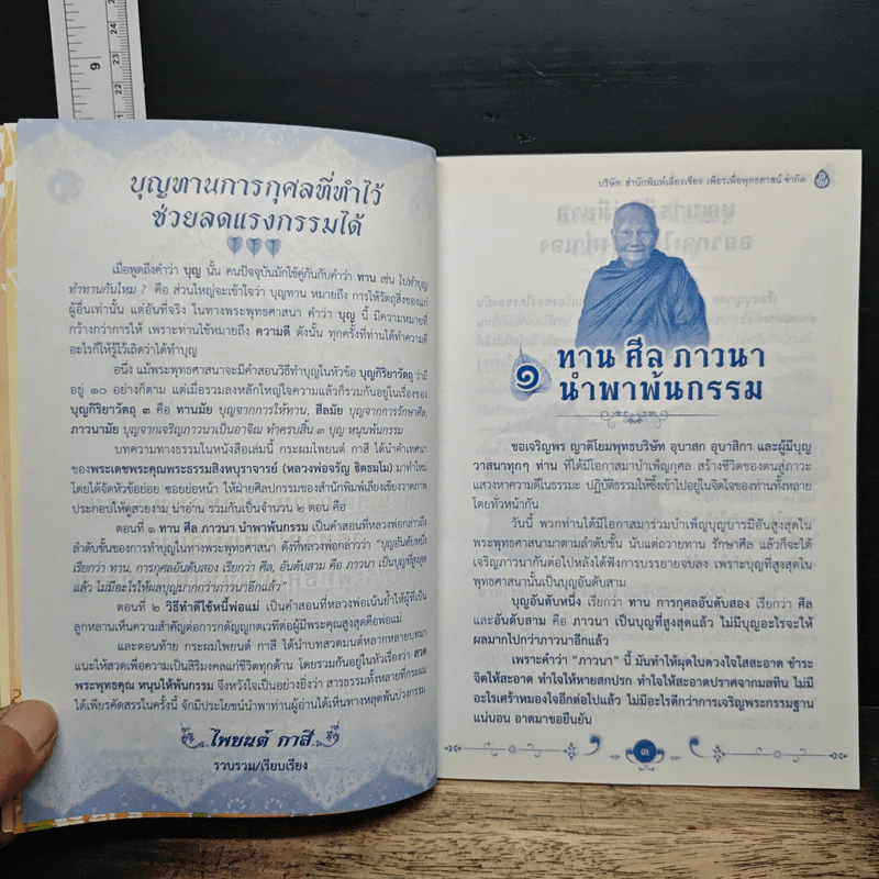 ทาน ศีล ภาวนา นำพาพ้นกรรม - พระธรรมสิงหบุราจารย์ รูปที่ 6
