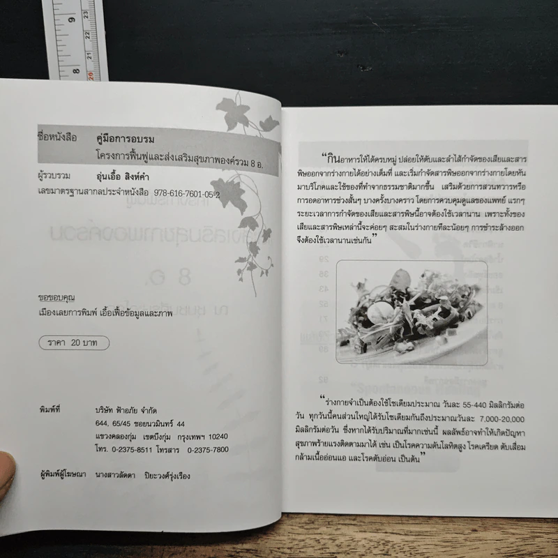 คู่มือการอบรมโครงการฟื้นฟูและส่งเสริมสุขภาพองค์รวม 8 อ. รูปที่ 6