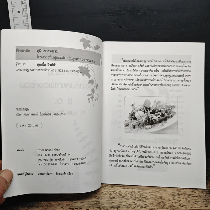 คู่มือการอบรมโครงการฟื้นฟูและส่งเสริมสุขภาพองค์รวม 8 อ. รูปที่ 6