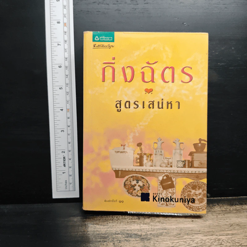 สูตรเสน่หา - กิ่งฉัตร รูปที่ 1