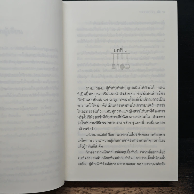 สูตรเสน่หา - กิ่งฉัตร รูปที่ 7