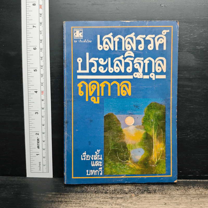 ฤดูกาล - เสกสรรค์ ประเสริฐกุล รูปที่ 1