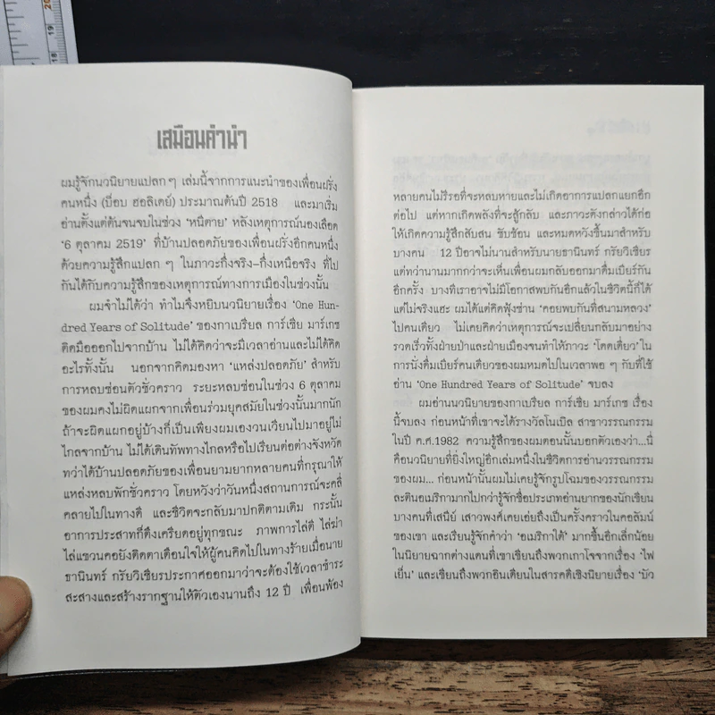หนึ่งร้อยปีแห่งความโดดเดี่ยว - กาเบรียล การ์เซีย มาร์เกซ รูปที่ 7