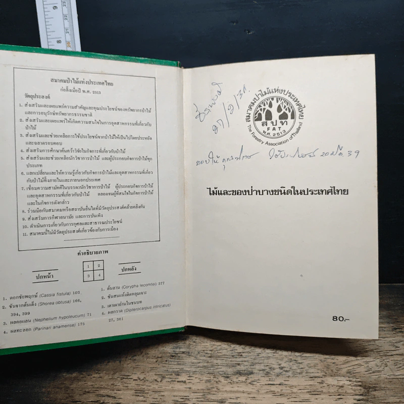 ไม้และของป่าบางชนิดในประเทศไทย รูปที่ 6