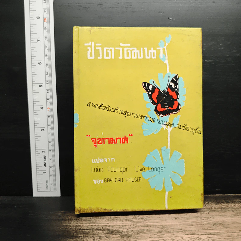 ชีวิตวัฒนา - จุฑามาศ รูปที่ 1