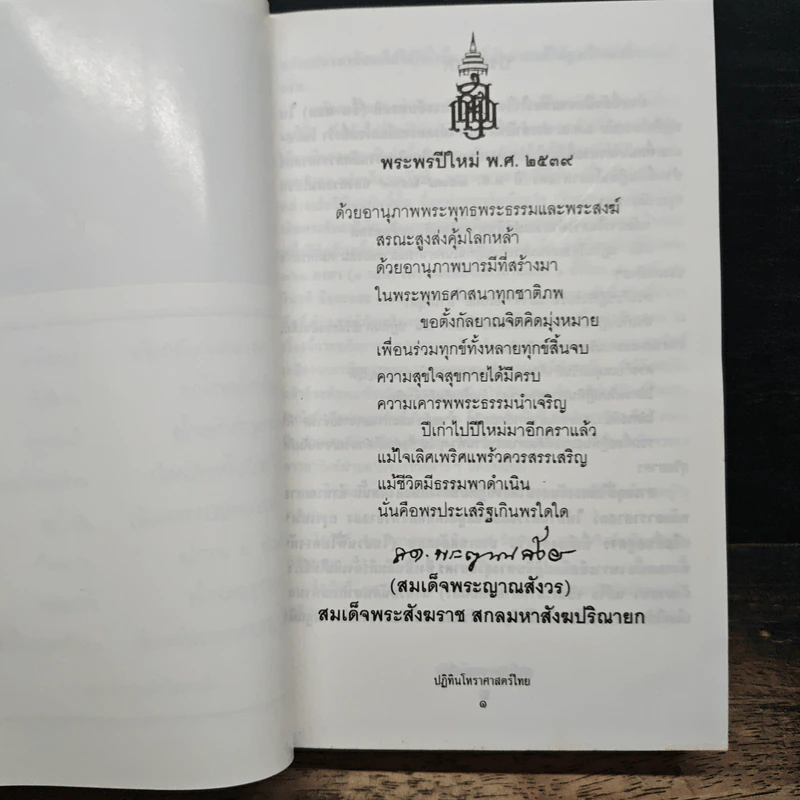 ปฏิทินโหราศาสตร์ไทย ส.ค.ส.2539 รูปที่ 6