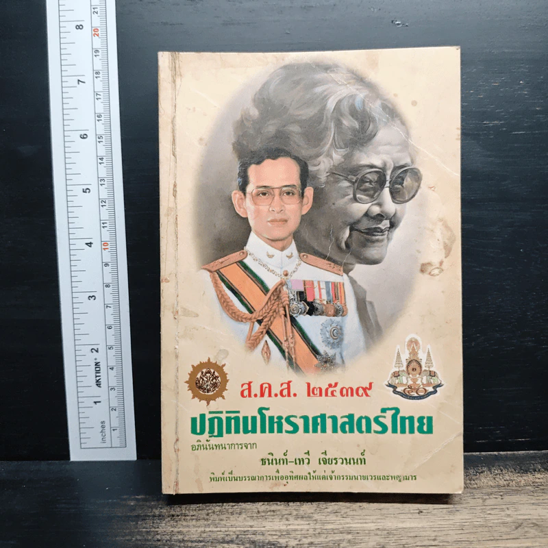 ปฏิทินโหราศาสตร์ไทย ส.ค.ส.2539 รูปที่ 1